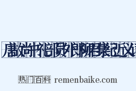 唐故尚书礼部员外郎柳君集纪近义词是什么意思的图片